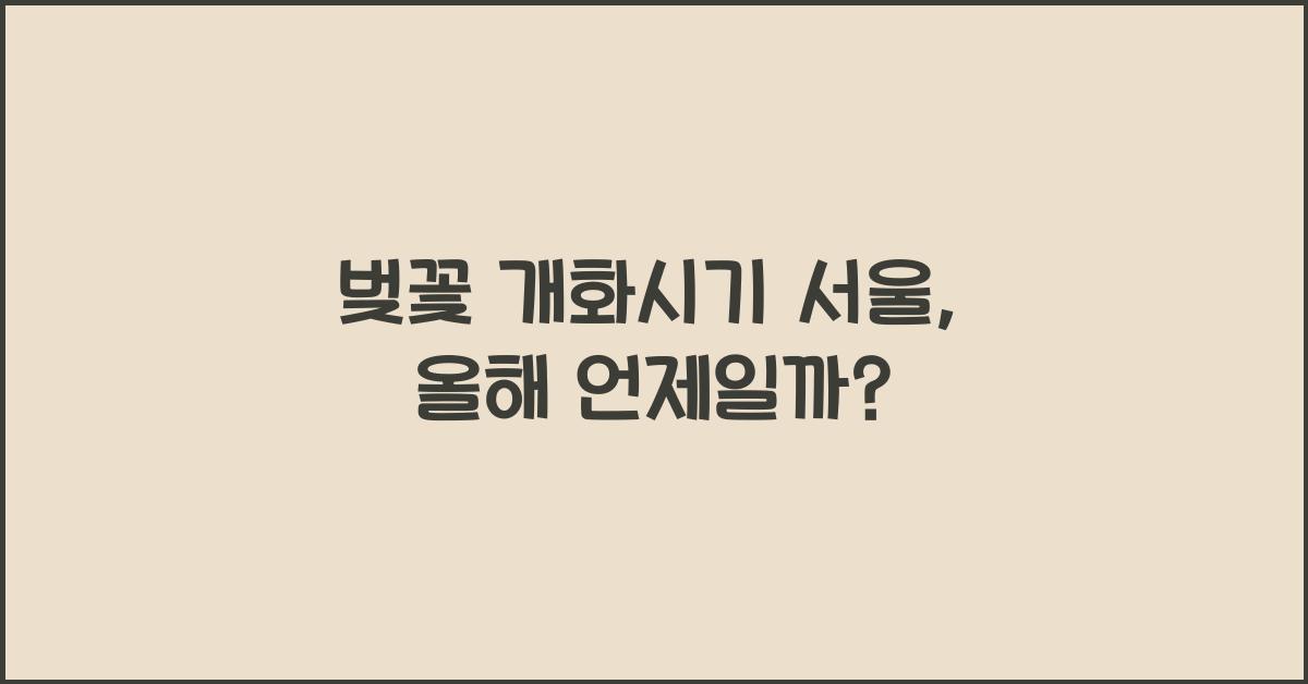 벚꽃 개화시기 서울