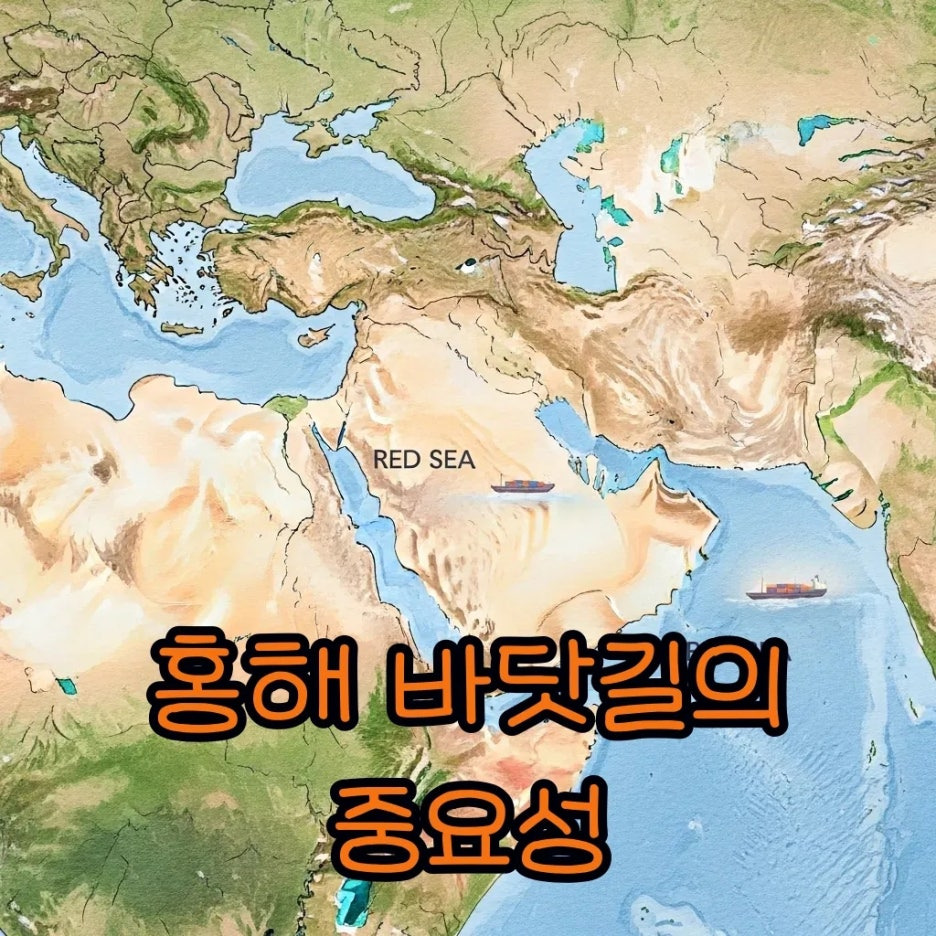 세계지도에서 홍해 바닷길의 중요성을 보여주는 그림
