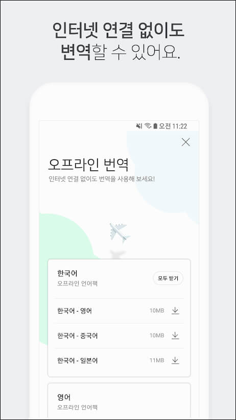 파파고 휴대폰 앱 설명 - 오프라인 번역