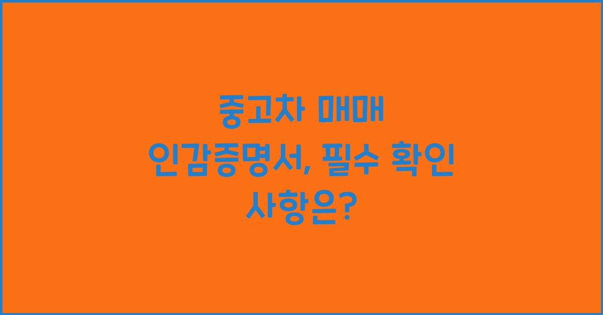 중고차 매매 인감증명서