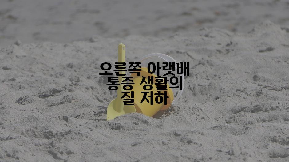 오른쪽 아랫배 통증 생활의 질 저하
