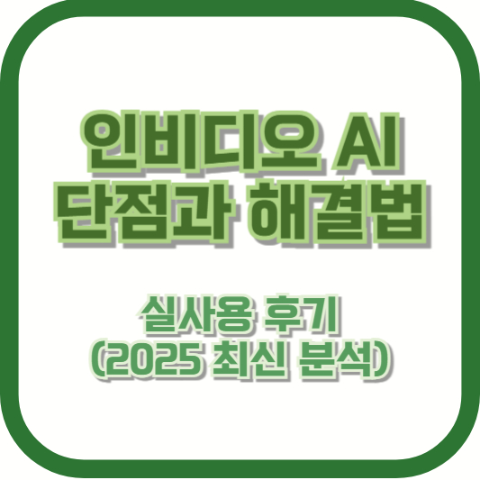 인비디오 AI 단점과 해결법 – 실사용 후기 (2025 최신 분석)