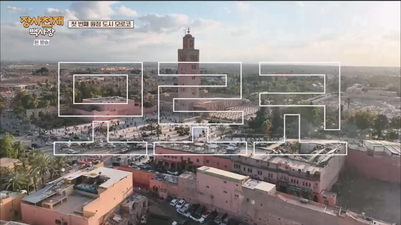 장사천재 백사장 출연진 및 모로코 1회 정보