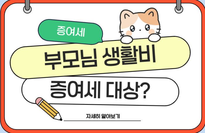 부모님_생활비_증여세