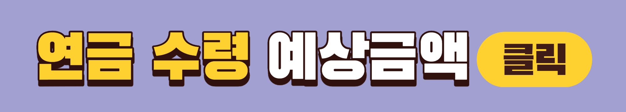 연금수령 예상 금액 확인하기