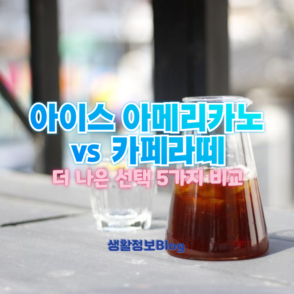 아이스 아메리카노 vs 카페라떼