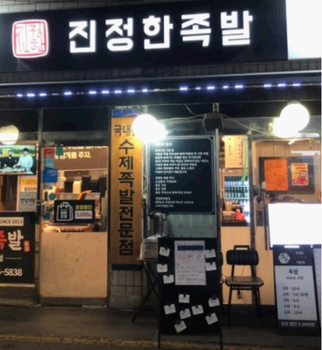 족발집 간판