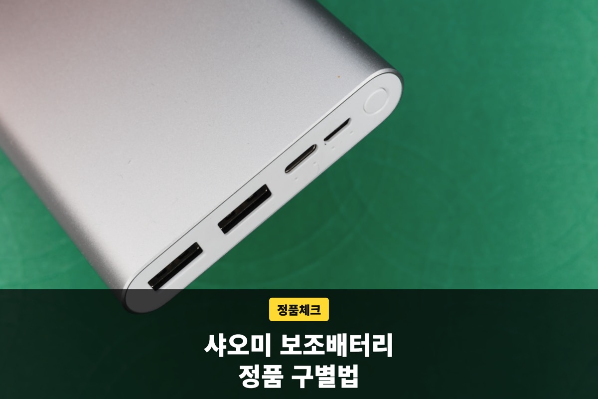 샤오미 보조배터리에 케이블을 연결해 스마트폰을 충전하는 모습