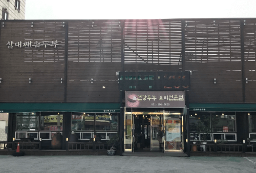 한국민속촌 맛집 삼대째 손두부 경기도 맛집 외관