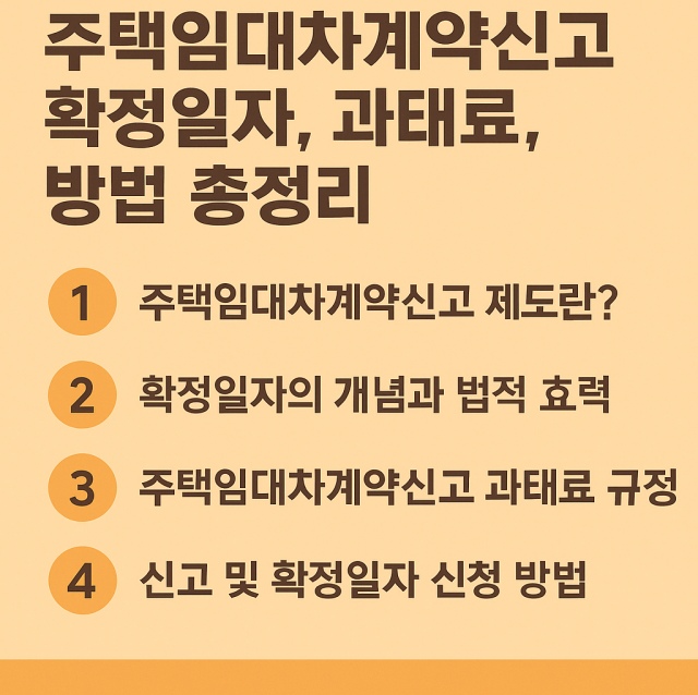 주택임대차계약신고 확정일자, 과태료 규정과 신청 방법을 한눈에 정리한 대표 이미지