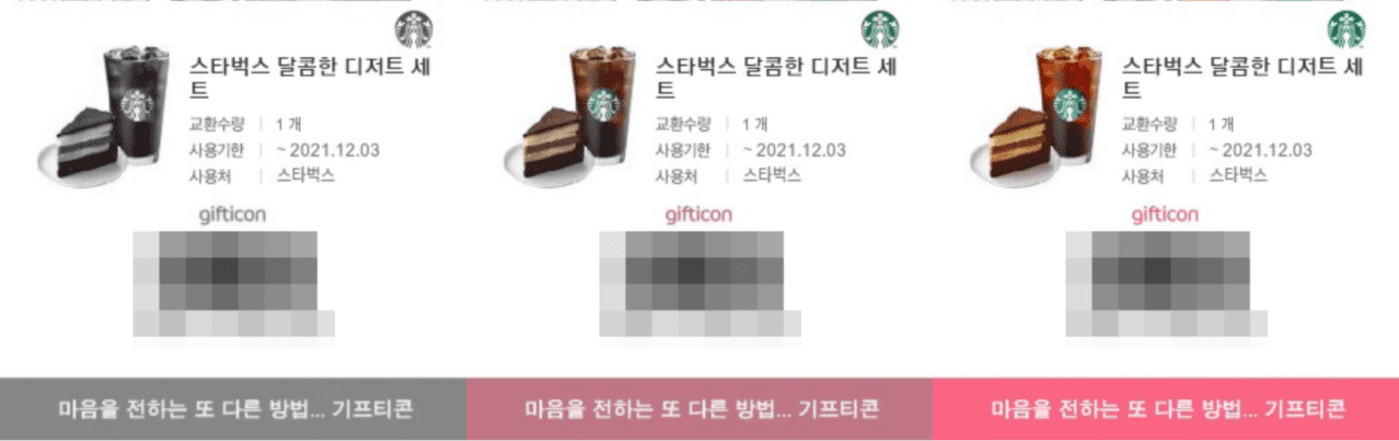 선물받은 기프티콘 환불 방법 및 차감 금액