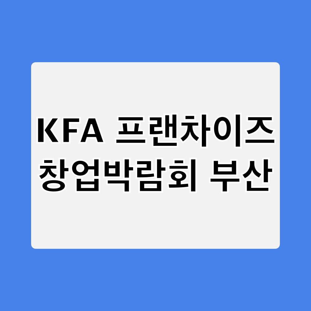 KFA프랜차이즈창업박람회2024부산