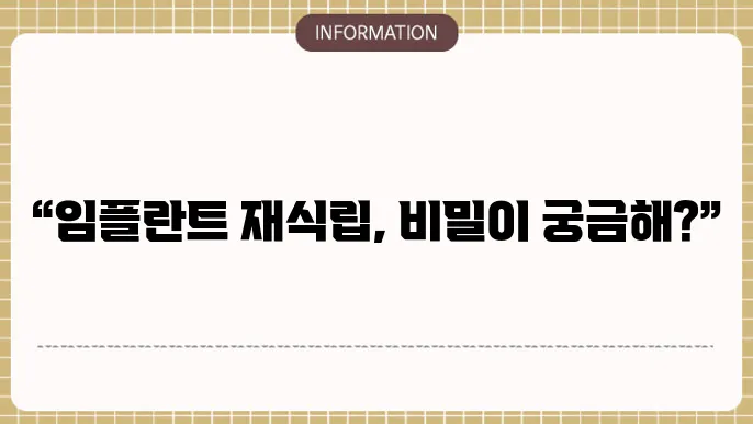 임플란트 재식립