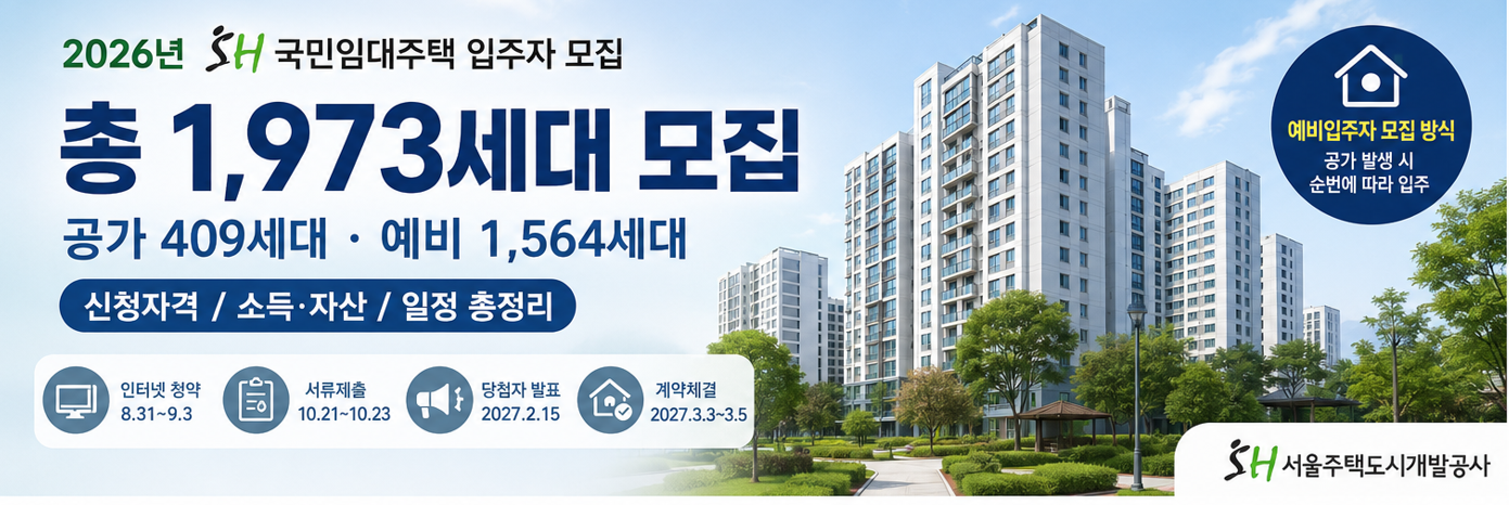 2026년 SH 국민임대주택 입주자 모집 총정리|1,973세대 공급·신청자격·소득·자산·순위
