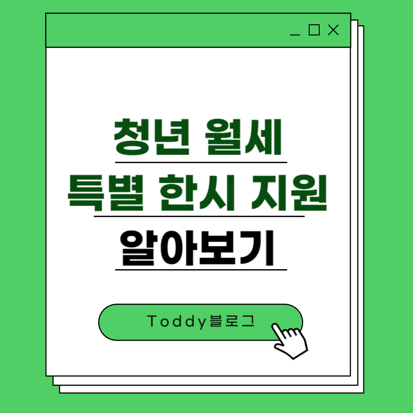 청년 월세 특별 한시 지원 알아보기