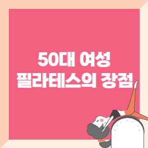 50대-여성-필라테스