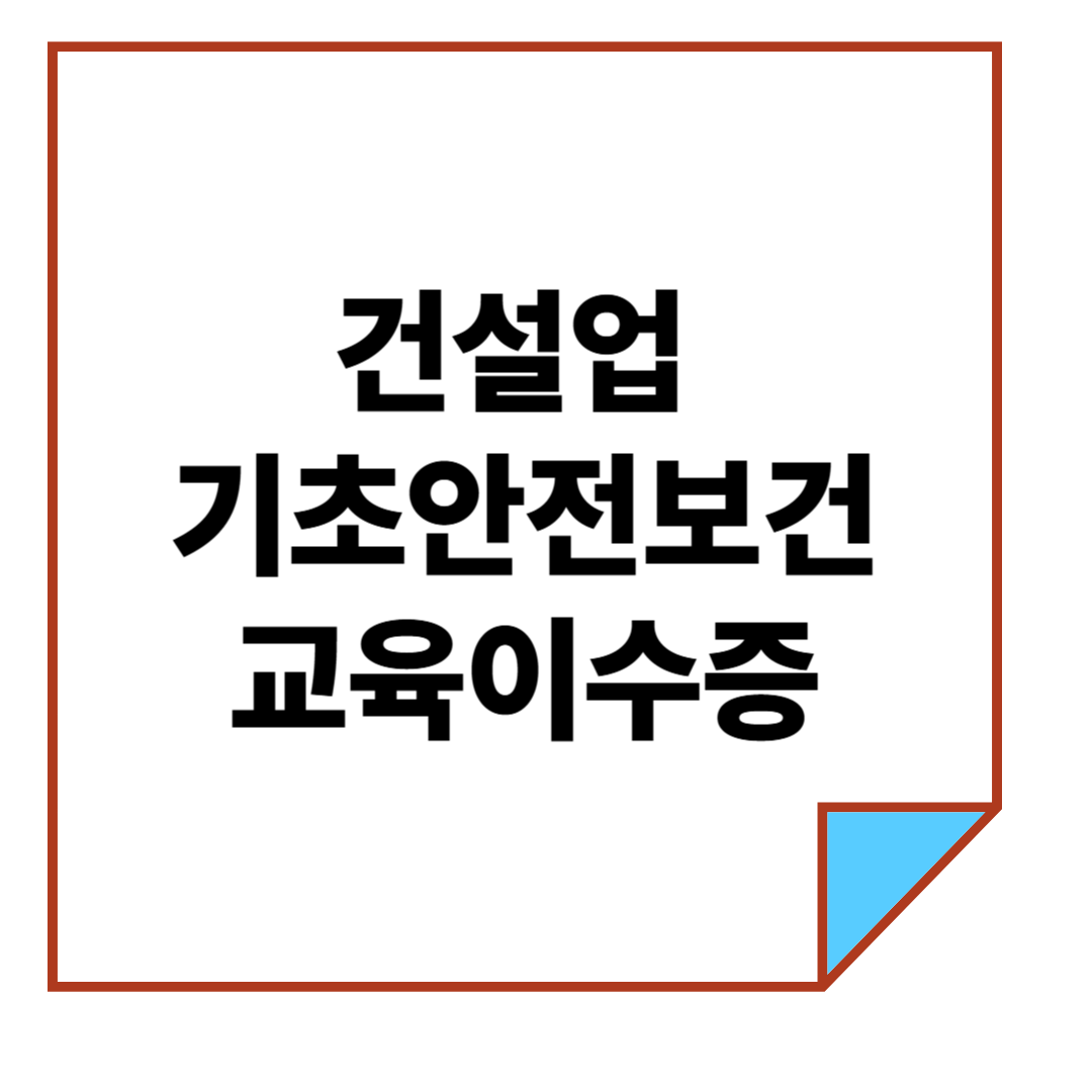 건설업 기초안전보건교육이수증