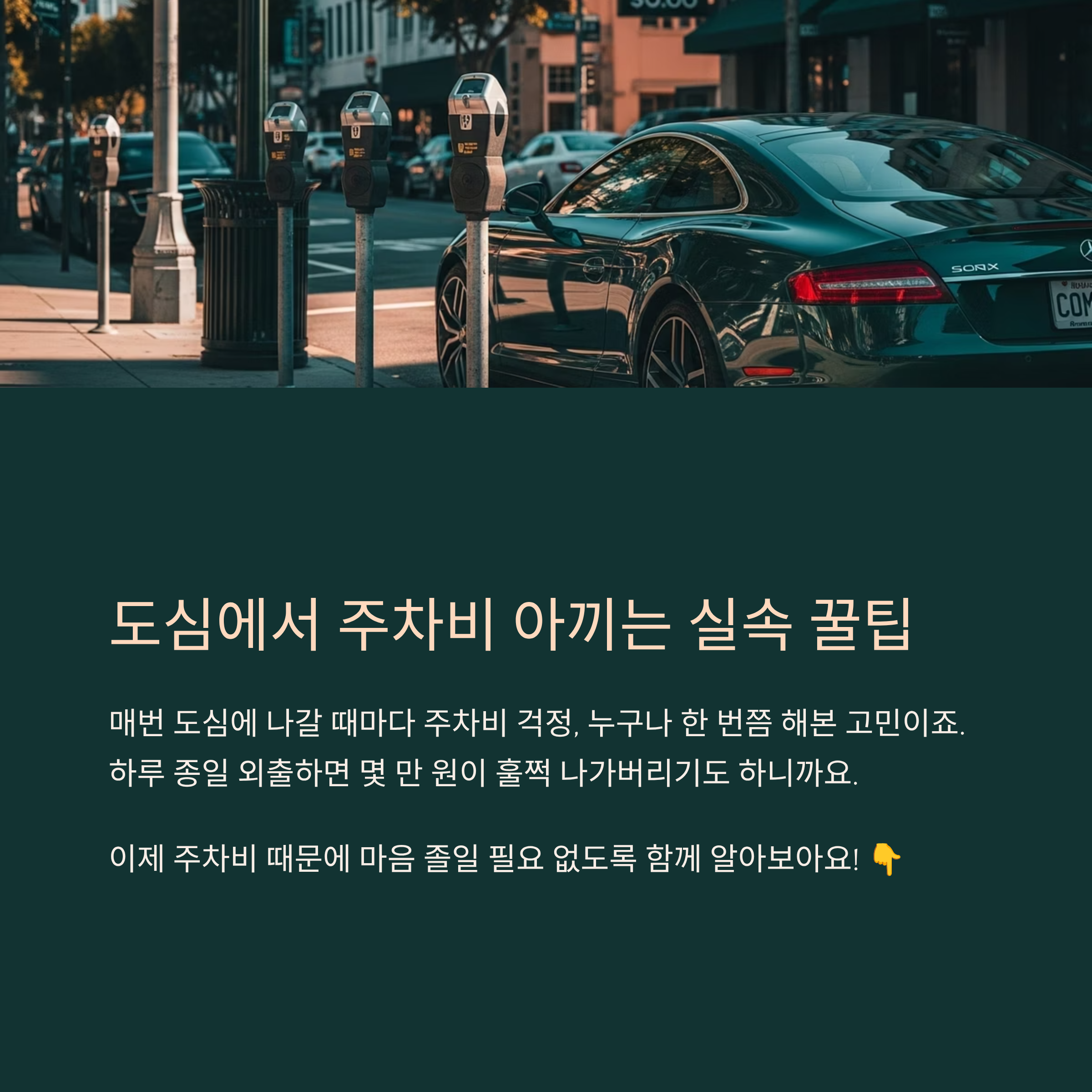 도심에서 주차비 아끼는 실속 꿀팁