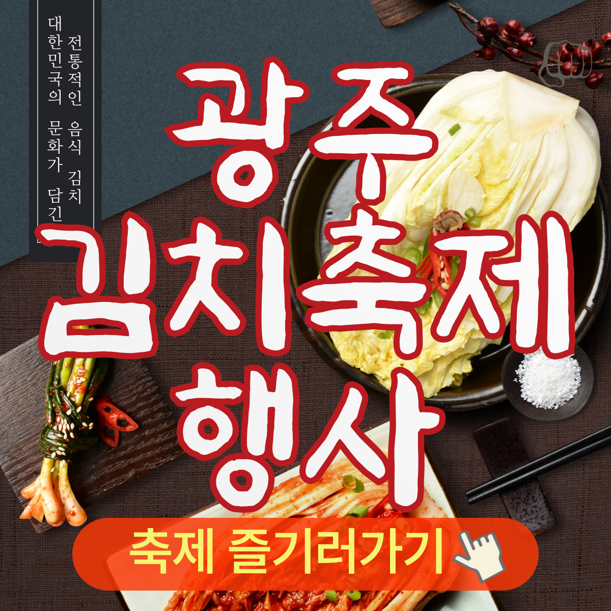 광주김치축제 흑백요리사 최현석 여경래 파브리 시식 주차 체험 행사