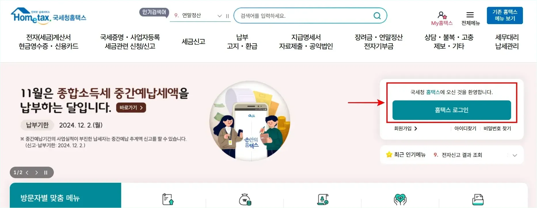 국세청 홈택스에 접속하고 홈택스 로그인을 선택하여 로그인을 진행