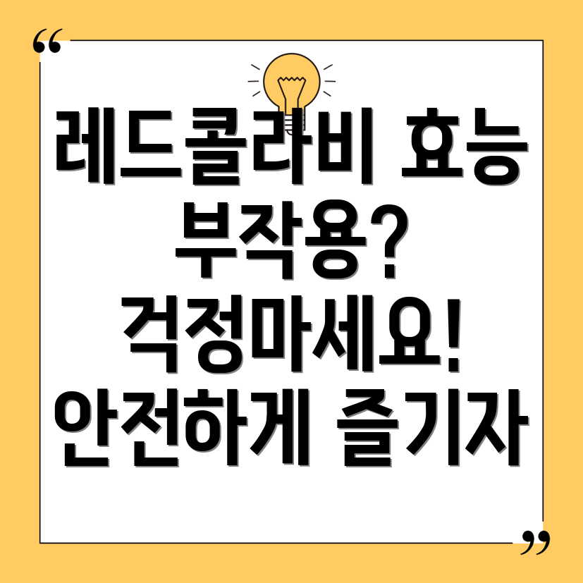 레드콜라비