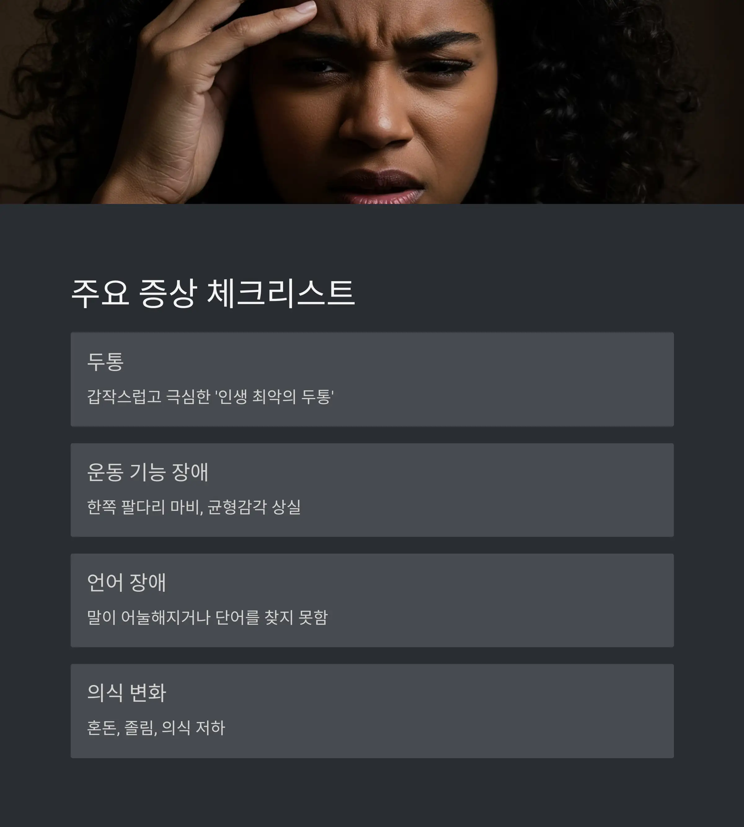 ⏱️ 골든타임 내 응급 대응 방법