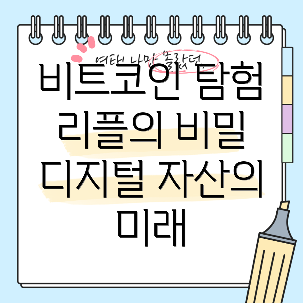 비트코인과 리플