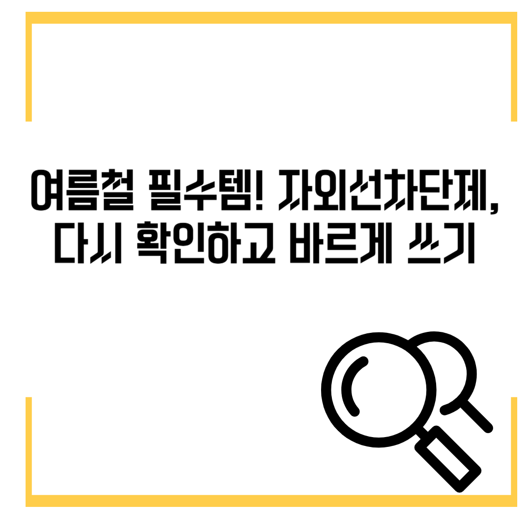 여름철 필수템! 자외선차단제, 다시 확인하고 바르게 쓰기