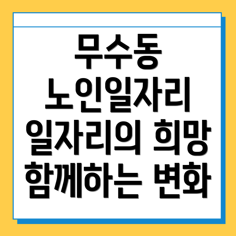 대전 중구 무수동 노인일자리