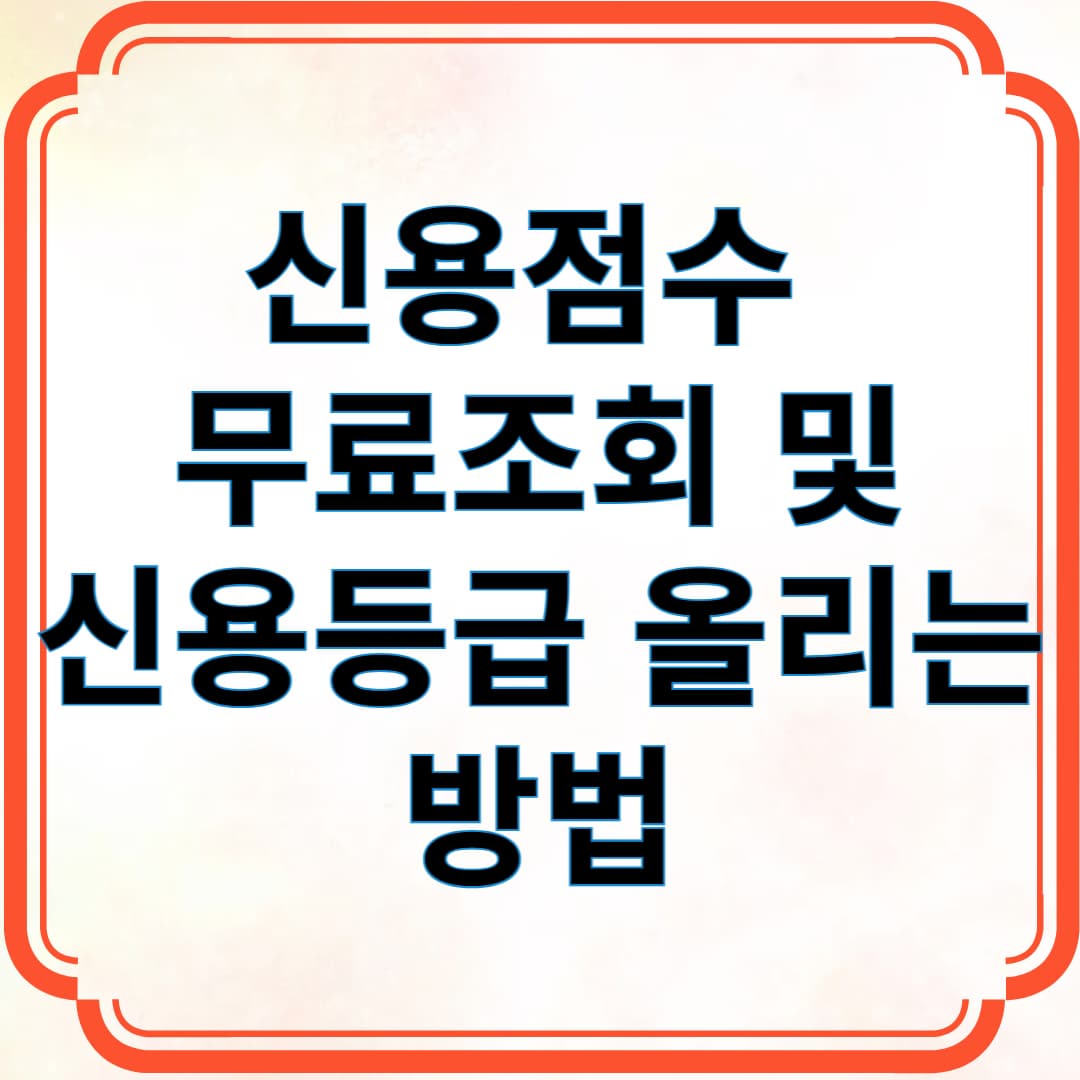 2025년 신용점수 무료 조회 방법! 신용등급 올리는 현실적인 방법