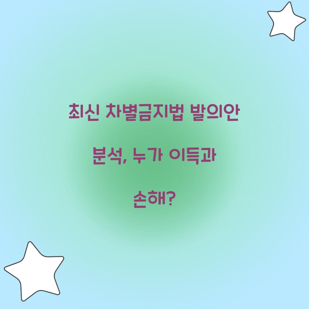 최신 차별금지법 발의안 분석