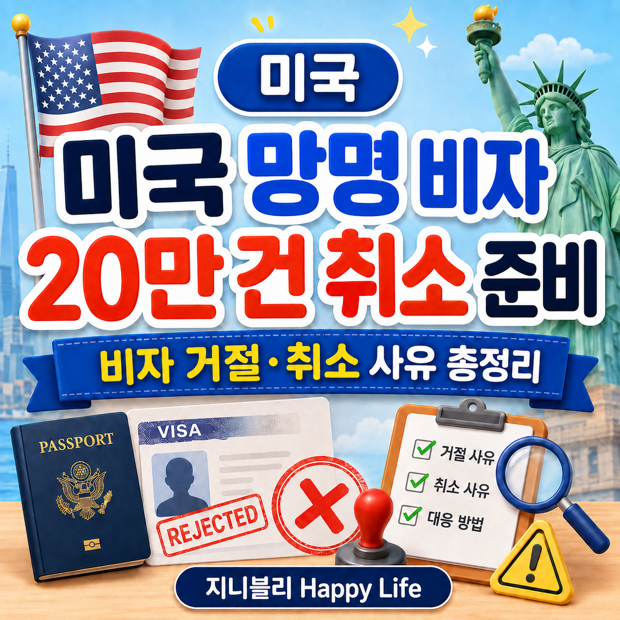미국 망명 비자 20만 건 취소 준비와 비자 거절 취소 사유 썸네일