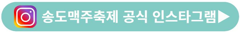2023 송도 맥주축제