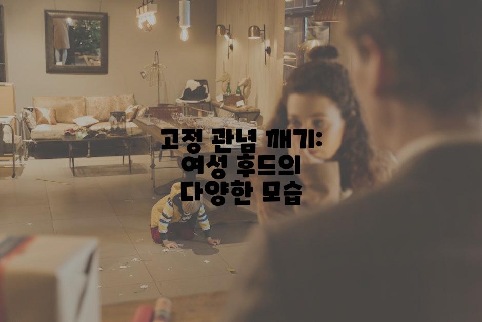 고정 관념 깨기: 여성 후드의 다양한 모습