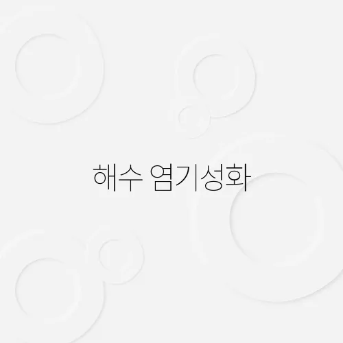 해수 염기성화, 어류 생태계엔 영향 없나