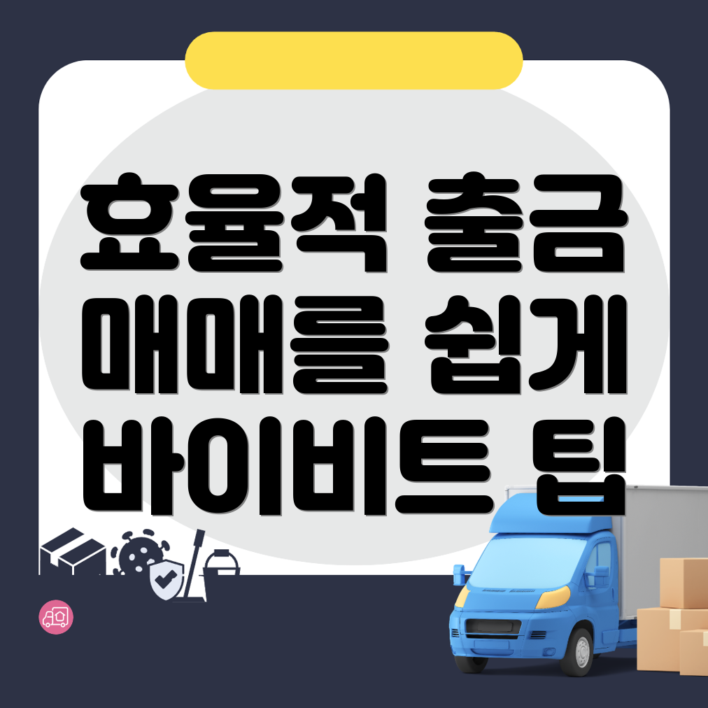 바이비트 출금방법
