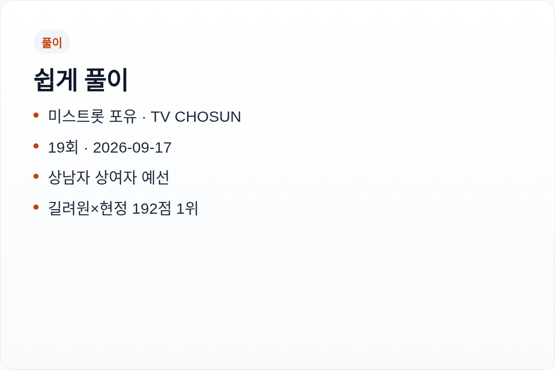 미스트롯 포유 19회 한눈에