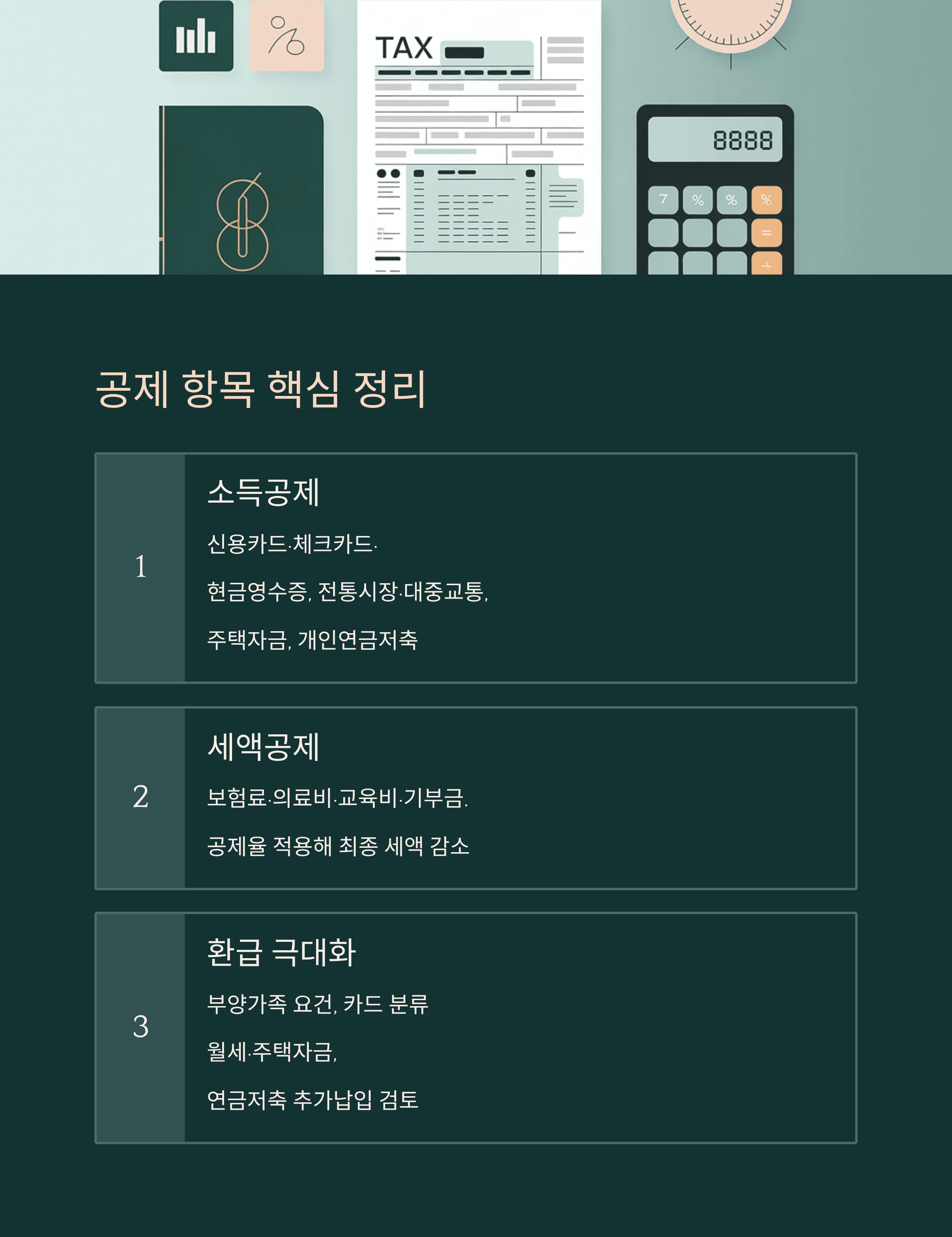 공제 항목 핵심 정리