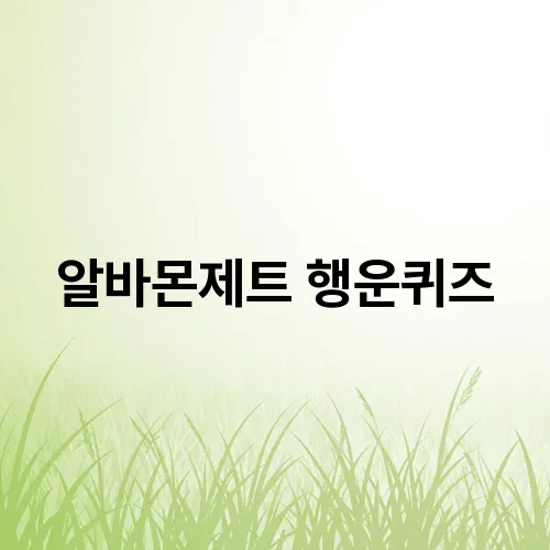 알바몬제트 행운퀴즈