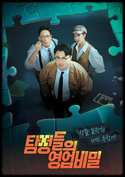 채널A 예능 &lsquo;탐정들의 영업비밀&rsquo; 재방송 다시보기 ott시청하기 방법 및 방송정보 총정리