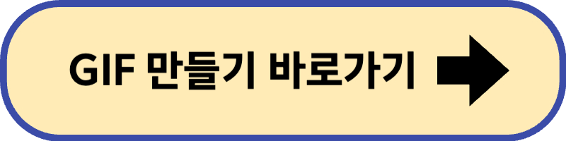 GIF 파일로 만들어주는 사이트에 바로 접속하기입니다.