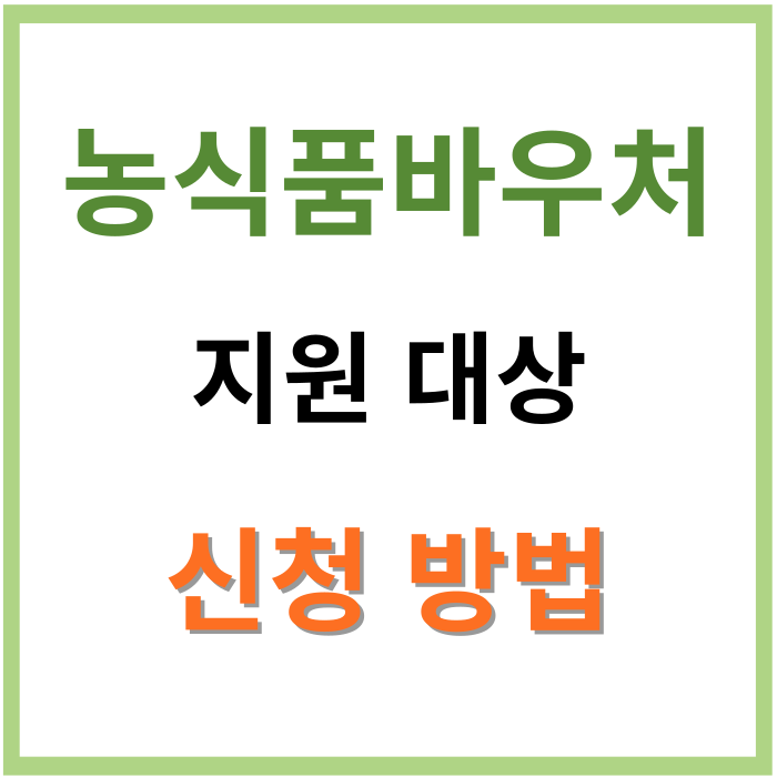 농식품바우처-지원대상-신청방법