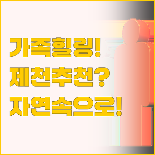 가족과 함께라면 여기, 제천 클럽 이..