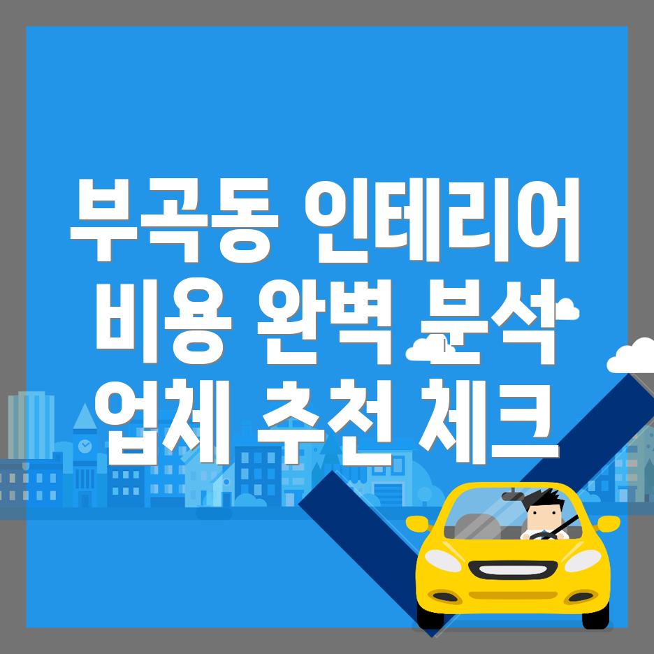 안산 인테리어 비용