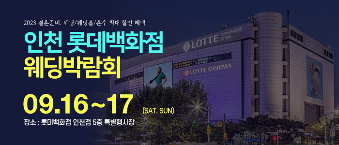 인천-롯데백화점-웨딩박람회