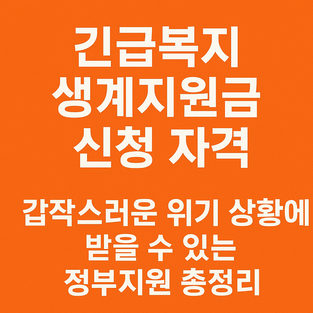 긴급복지 생계지원금