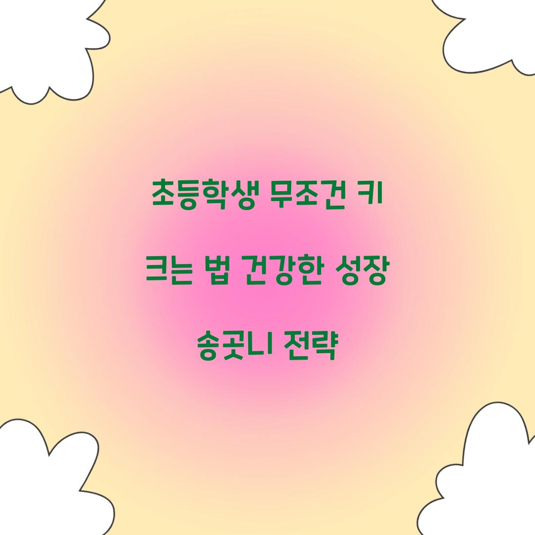 초등학생 무조건 키 크는 법