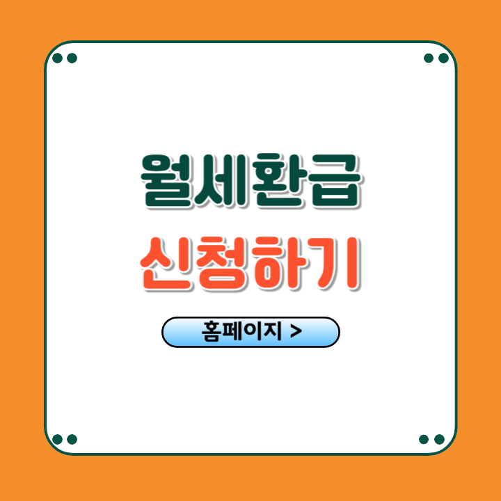월세환급 신청