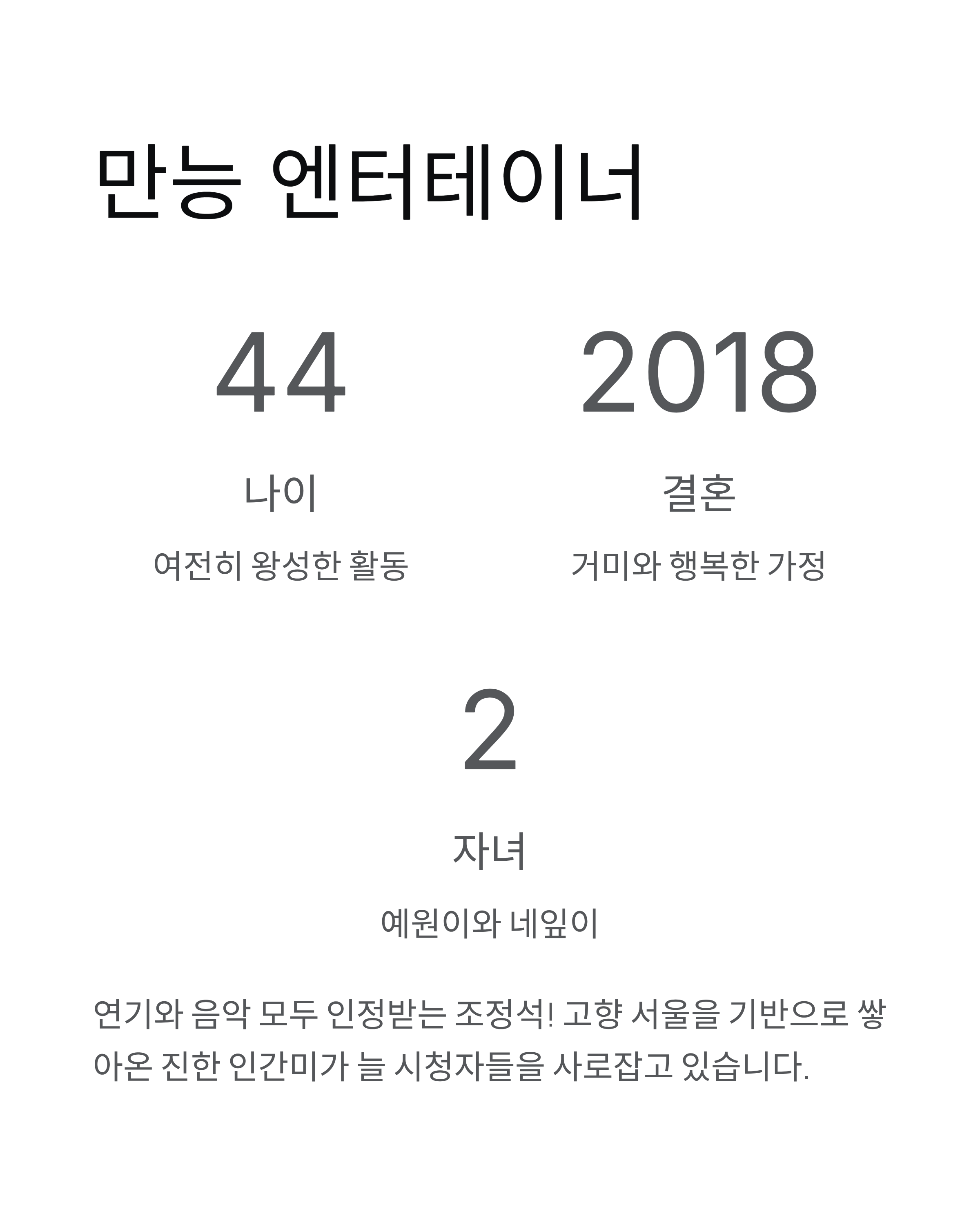 조정석 사랑꾼의 진짜 이야기!(네잎이, 쇼, 가족, 고향)