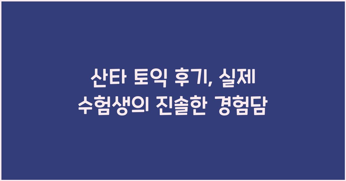 산타 토익 후기